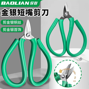 保联金银首饰剪刀短嘴绿柄家用强力剪子铜线断线剪钳打金工具器材