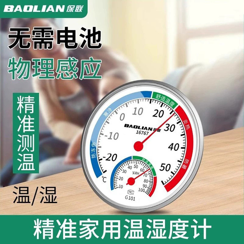 保联温度计家用温湿度计室内精准室温计冰箱干湿度计气温计湿度表