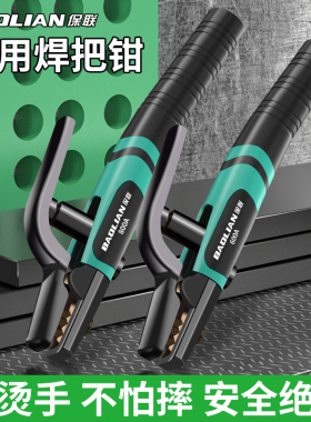 保联焊把钳新款电焊钳工业级铜防烫手夹焊把钳电焊枪氩弧焊机配件