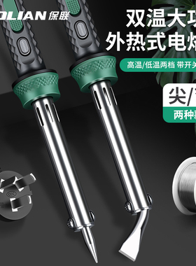 保联电烙铁家用大功率工业级焊接维修焊锡枪工具电焊笔套装电洛铁