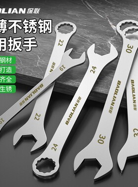 保联超薄两用扳手套装扳手快速不锈钢梅开开口扳手维修工具呆扳手