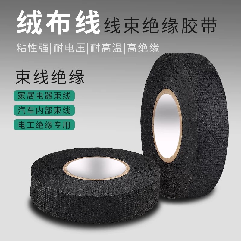 汽车绒布胶带耐高温缠绕布胶带发动机舱电线缠绕线路超粘电工胶布