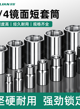 保联1/4套筒短套筒外内六角套筒套头子6.3MM小飞套筒汽修机修工具