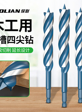 保联木工快速支罗钻四尖木头木板六角柄麻花钻打孔电钻转头开孔器