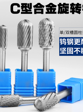 硬质合金旋转锉 钨钢打磨头旋转锉刀铣刀C型圆柱形球头钨钢磨头