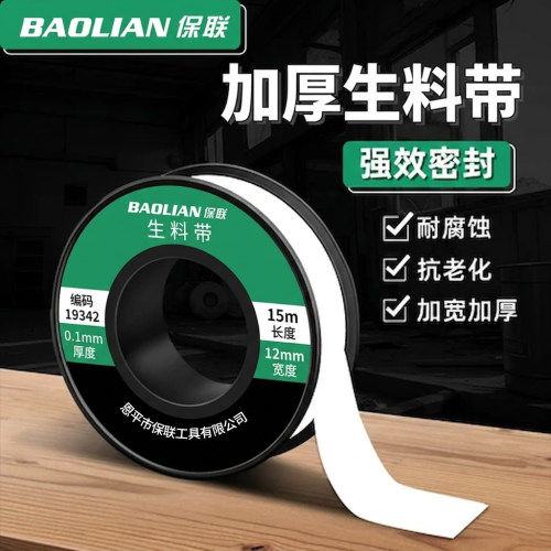 保联聚四氟乙烯防水生料带加厚