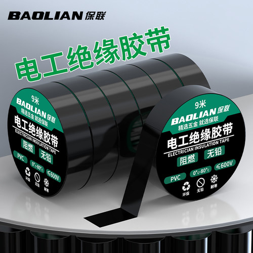 电工绝缘胶带耐高温耐磨防水胶布