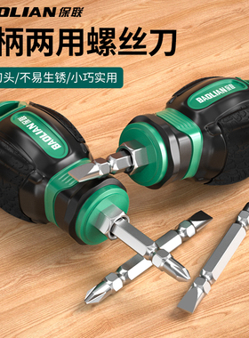 保联两用螺丝刀短柄萝卜头迷你十字一字强磁批头双头多功能起子