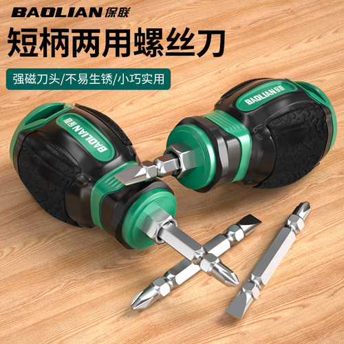 保联两用螺丝刀短柄萝卜头十一字
