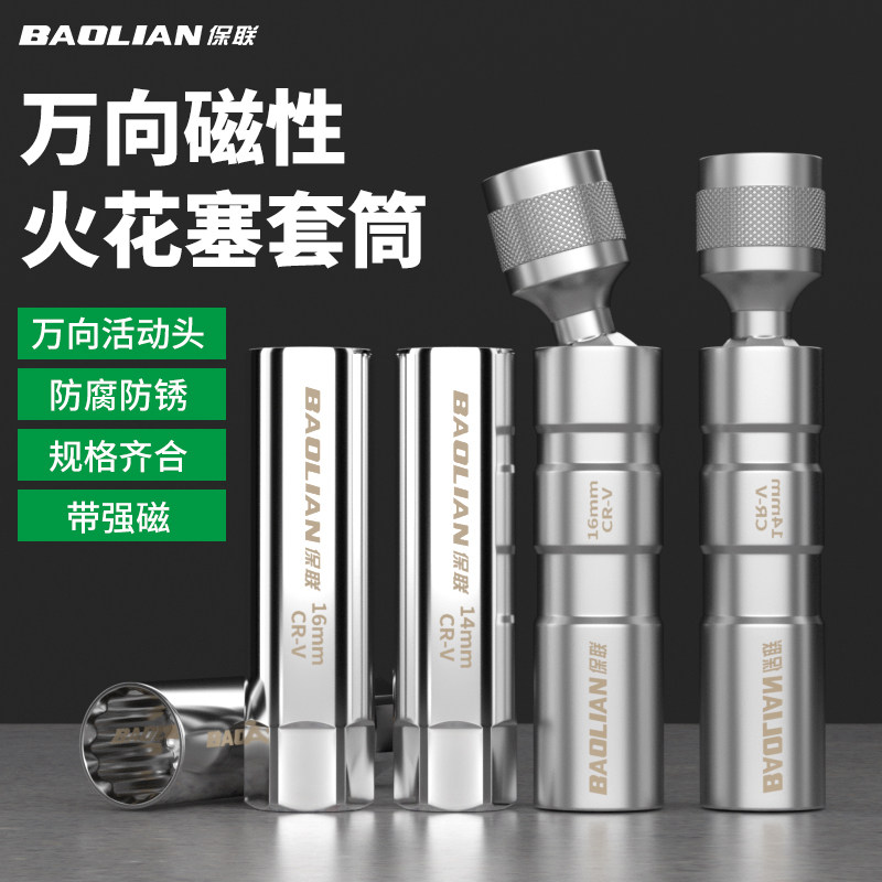 保联磁性万向火花塞套筒扳手汽修套管14mm16mm超薄拆卸更换工具