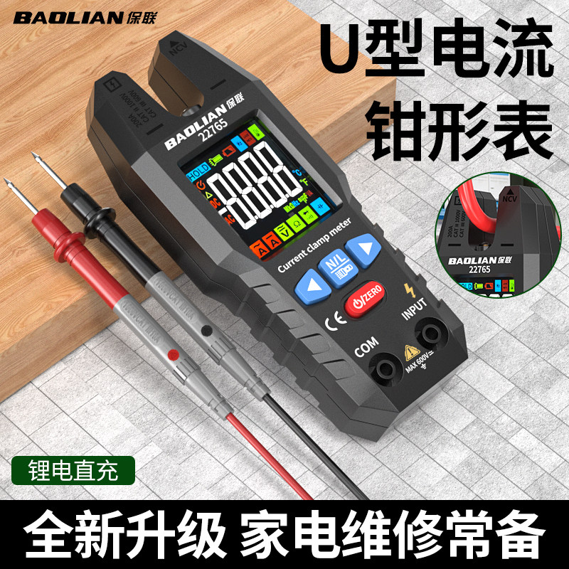 保联钳形表U形开口智能全自动万用表高精度电工专用交直流电流表