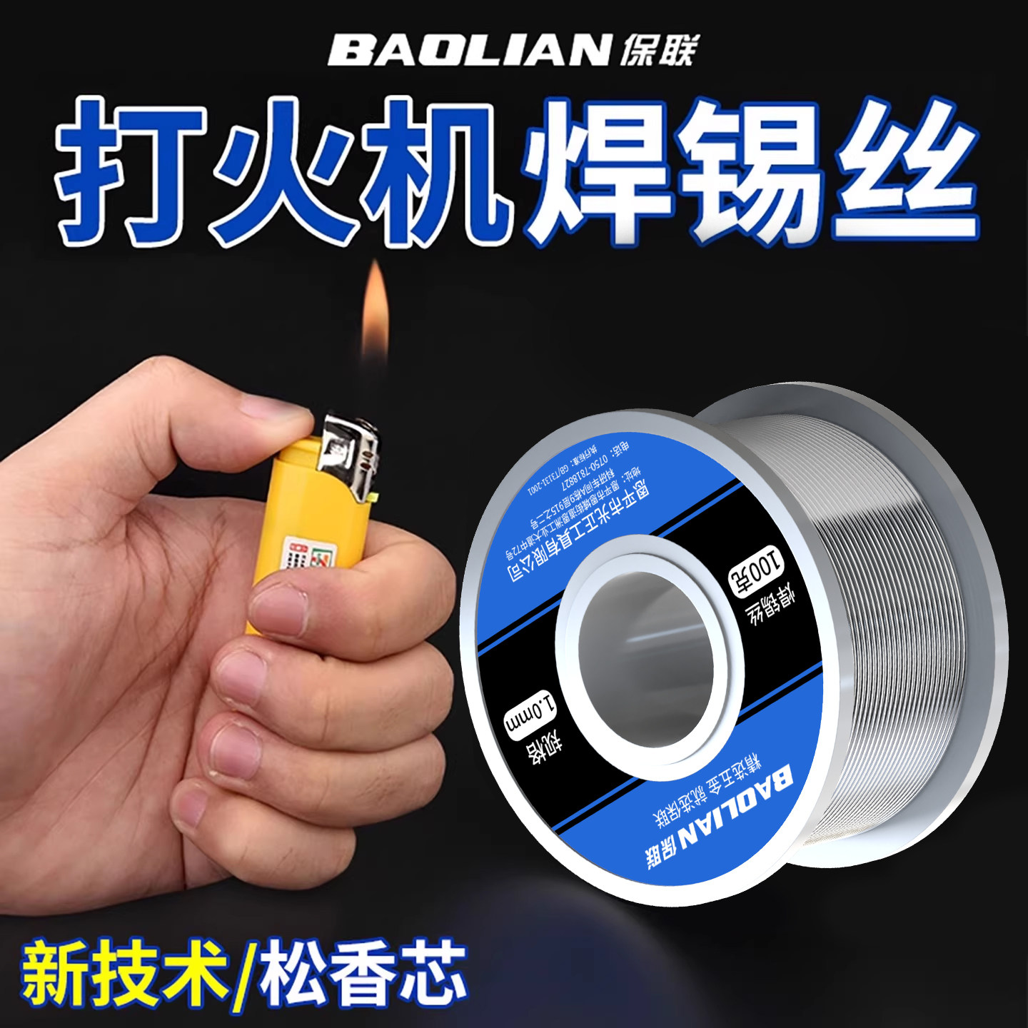 保联打火机焊锡丝无铅高纯度松香芯锡线低温环保焊锡低熔点焊锡丝