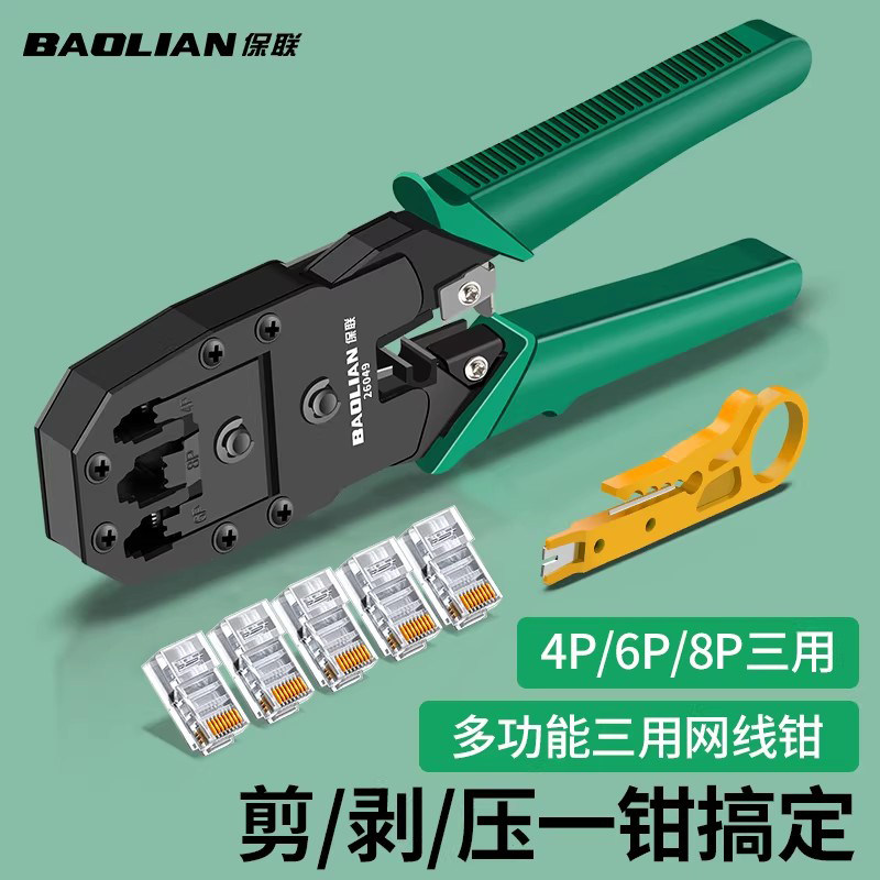 保联网线钳水晶头压线钳夹线多功能通用宽带接头五六七类网络钳子