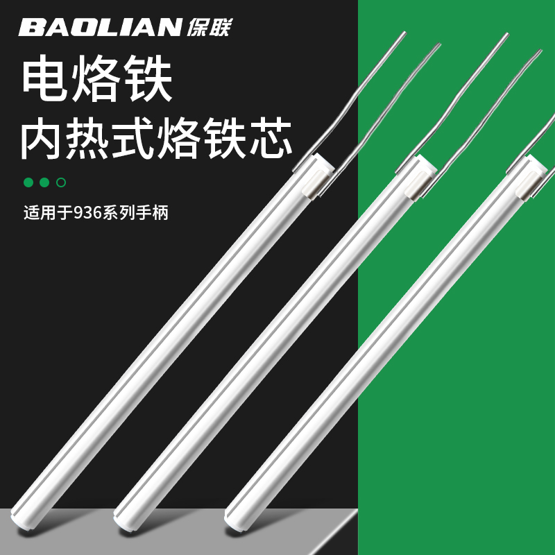 保联936恒温电烙铁手柄发热芯可调快速升温60w陶瓷内热式发热芯