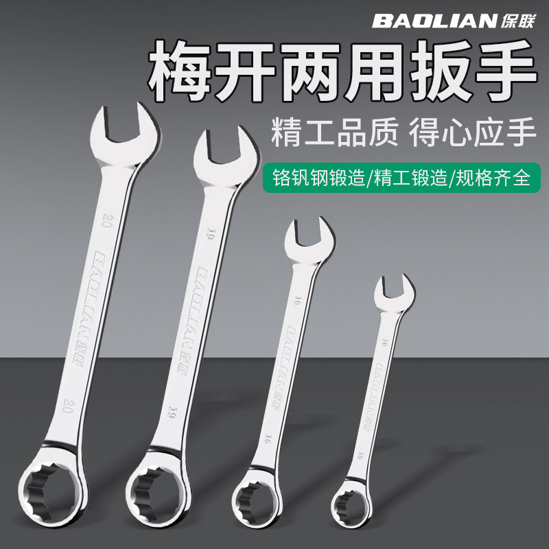 保联两用亮面扳手梅花扳手开口扳手套装汽修工具大全维修专用双头