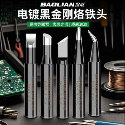保联黑金无铅刚烙铁头焊接工具