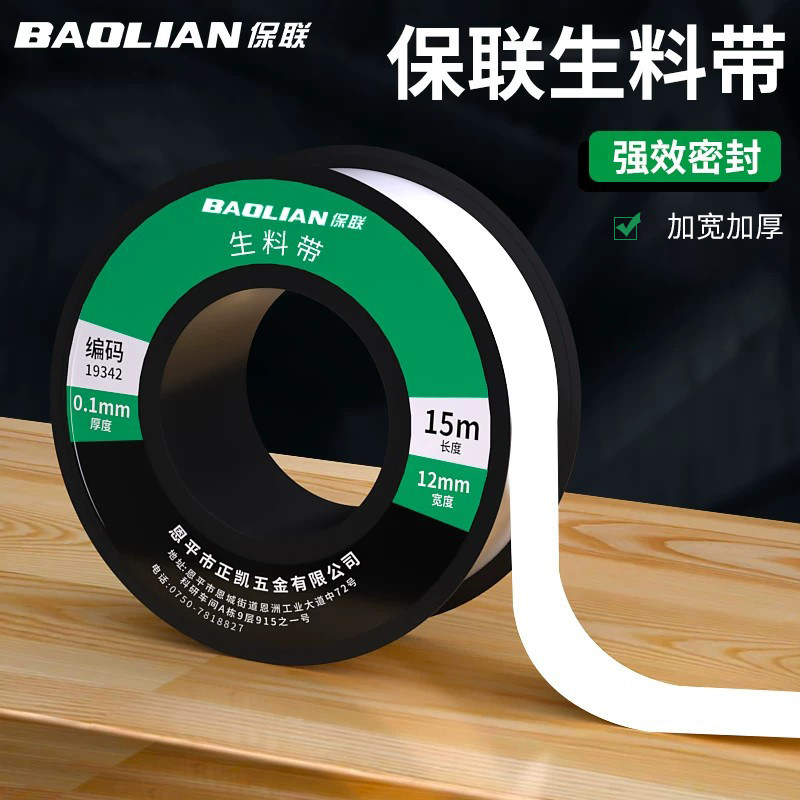 保联防水生料带密封带聚四氟乙烯水龙头防漏水胶布加厚止水管胶带
