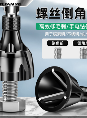保联去毛刺倒角器外圆倒角刀螺纹圆角修边刀螺丝螺栓修边钻螺丝杆