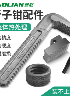 保联管钳配件勾头底牙板钩子7字头牙板零件牙块螺丝管钳调节螺母