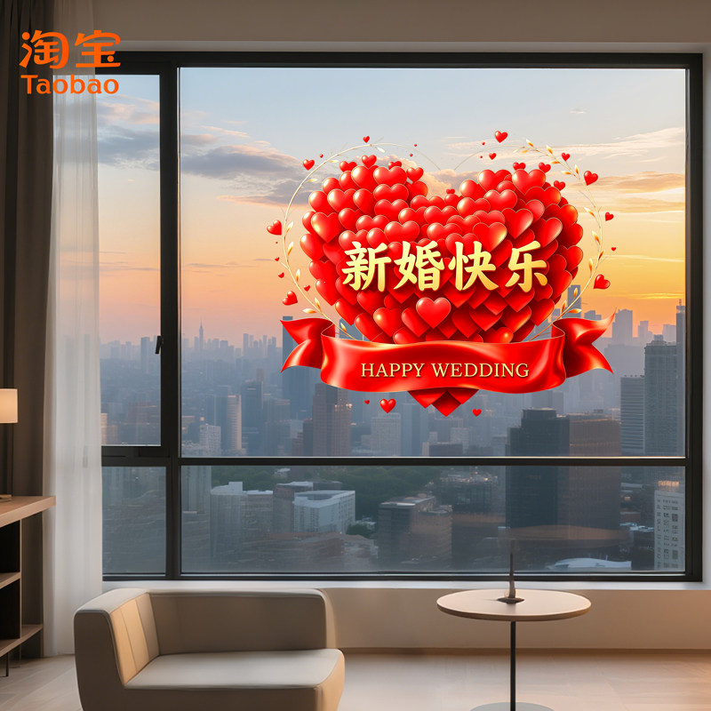 新婚快乐爱心婚房玻璃贴膜