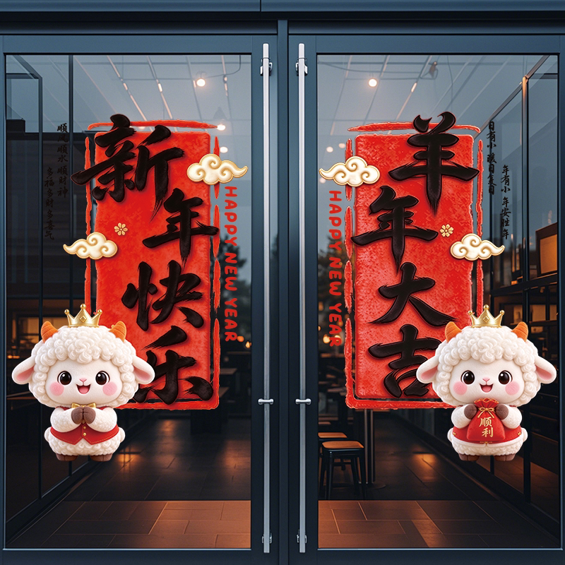 春节羊年大吉卡通玻璃贴