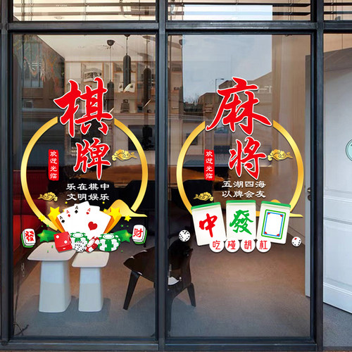 创意棋牌室玻璃门贴纸自助麻将馆休闲娱乐橱窗贴装饰广告宣传贴画