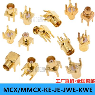 MCX-KE-JE母座弯头KHD母头PCB座子MMCX-KWE公头公座插座JHD连接器