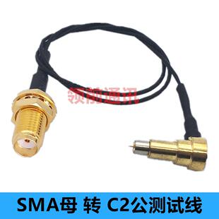 SMA母头转C2公头插头GPS导航天线RF1.13测试线MS156延长线