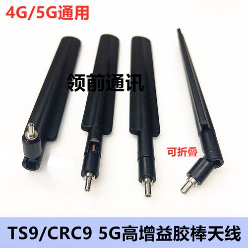 5G高增益折叠胶棒天线无人机5G无线模块高增益CRC9/TS9公头天线