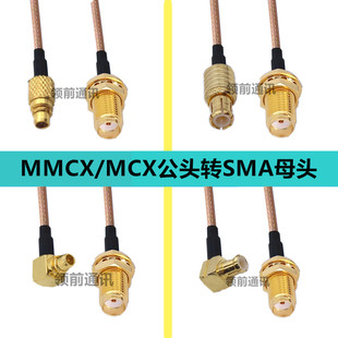 MCX公转SMA母转接线MCX/MMCX弯公头转SMA母头天线延长线sma射频线