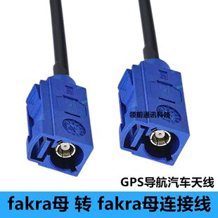 FakraC型母头Fakra转接线GPS天线连接线FAKRA母头车载车用转接线