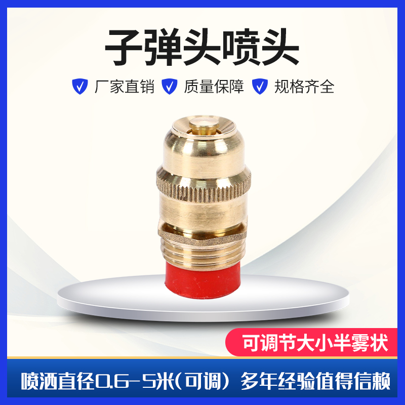 铜子弹喷头雾化喷灌浇花浇菜