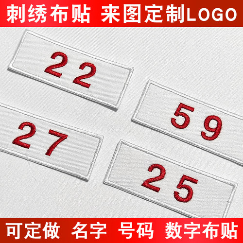 定制刺绣数字工号码牌衣服编号编码幼儿园标签布贴学号魔术贴定做