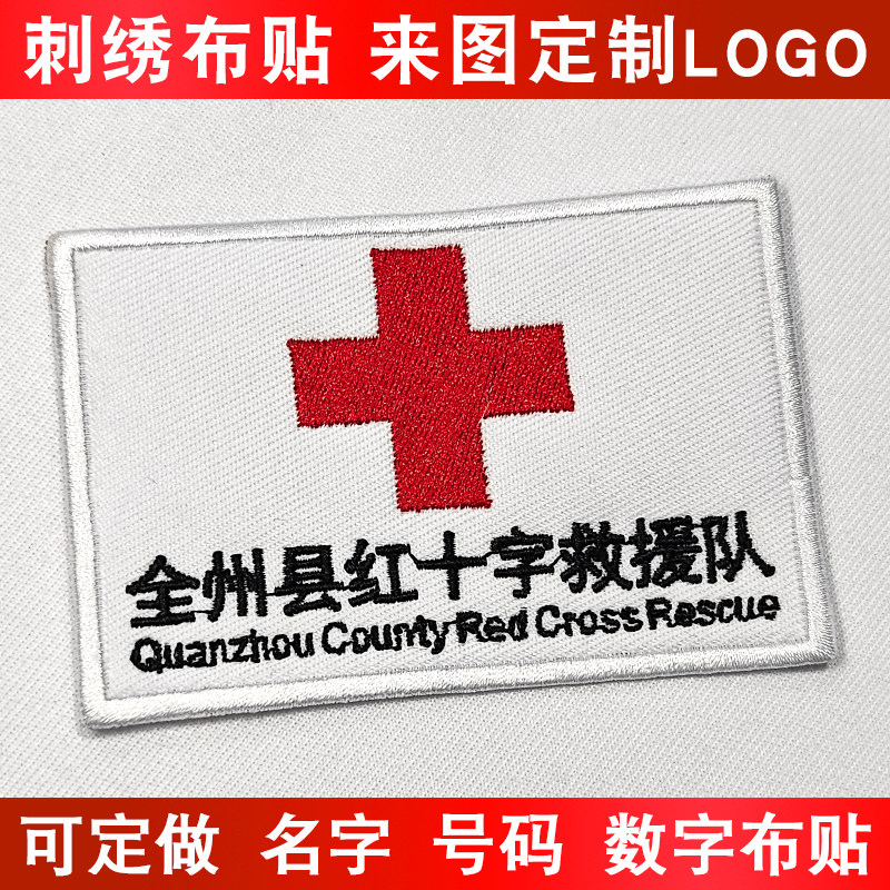 红十字救援队姓名魔术贴章定制刺绣布贴名字条编号应急背包后背贴图片
