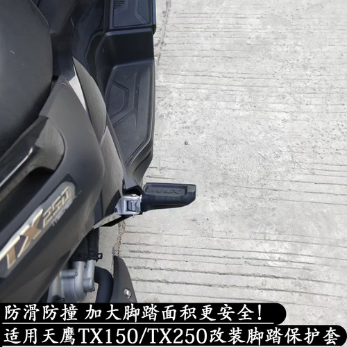 TS150TX150TX250改脚踏套保护套