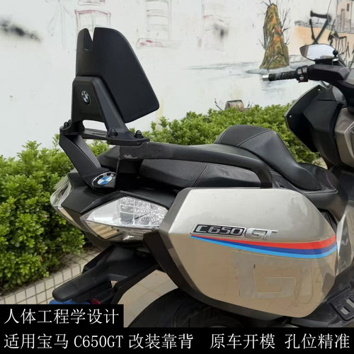 C650GT改装后靠背铝合金靠背