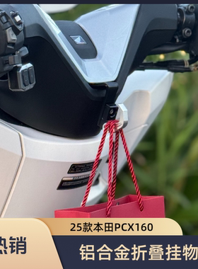 适用2025款本田PCX160挂钩改装 铝合金折叠挂物钩配件无损安装