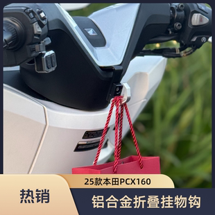 适用2025款本田PCX160挂钩改装 铝合金折叠挂物钩配件无损安装