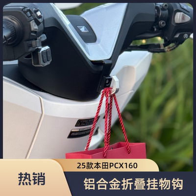 本田PCX160挂钩改装铝合金折叠