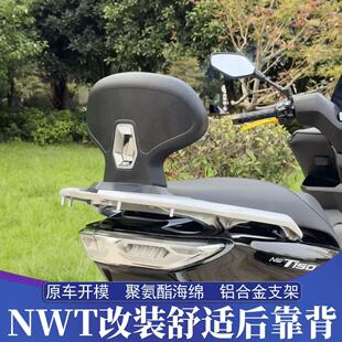 适用于五羊本田NWT150改装后靠背 NWT舒适后靠背 稳固支撑后腰靠