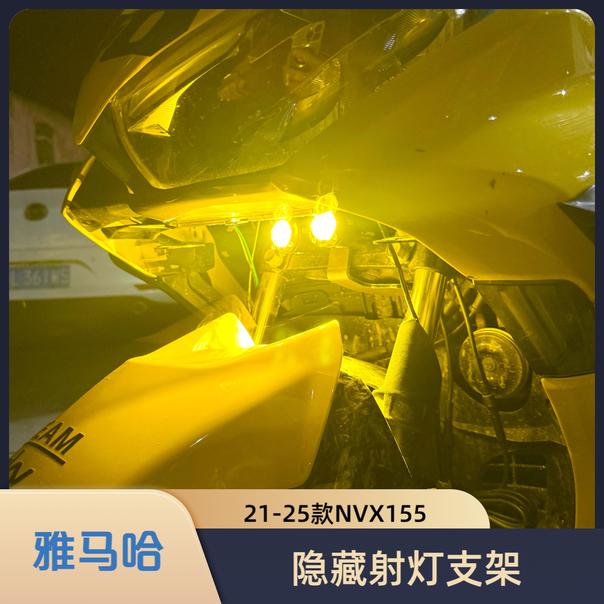 雅马哈NVX155改装辅助射灯支架