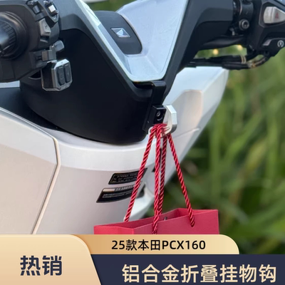 本田PCX160挂钩改装铝合金折叠
