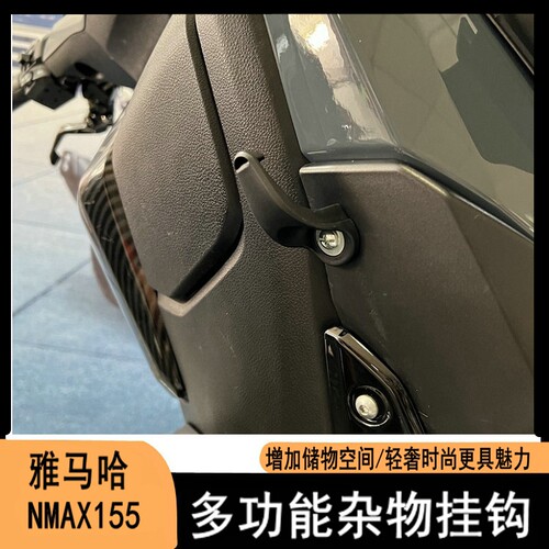 适用20-24款雅马哈NMAX155置物挂钩 储物架子 摩托车改装杂物钩 - 封面