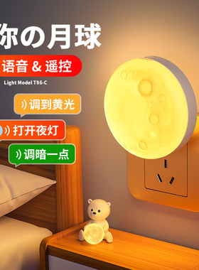 语音控制智能小夜灯遥控插电款夜间声控感应灯卧室睡眠床头月球灯