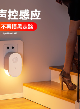 插电声控灯光控智能小夜灯楼道卫生间玄关夜间自动感应灯人来即亮