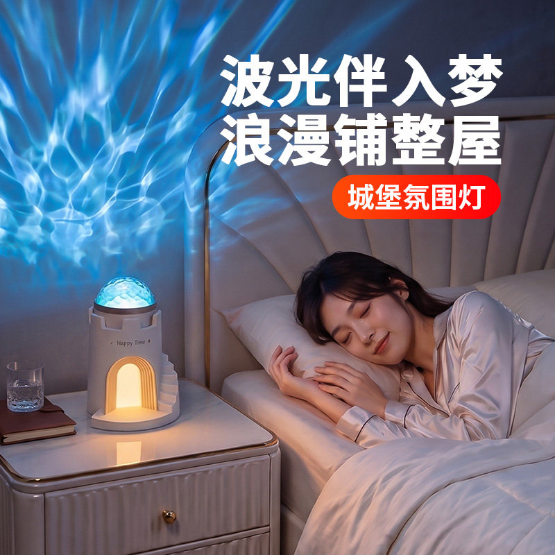 城堡动态水波纹氛围灯星空投影蓝牙音响卧室情调床头睡眠小夜灯