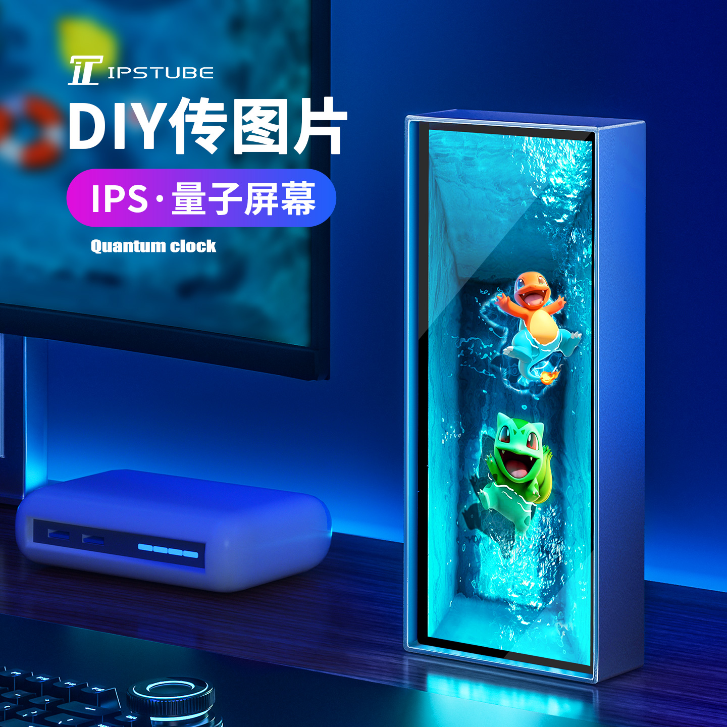 【官方正品】IPSTube量子时钟屏