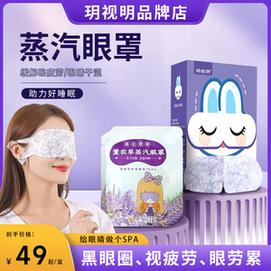 玥视明蒸汽眼罩缓解眼睛疲劳热敷儿童睡眠遮光发热护眼贴