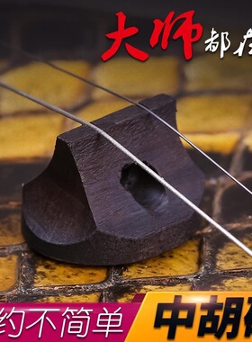 黑色油煎中胡码中胡琴码中胡码中胡油煎码子中胡琴配件厂家直销
