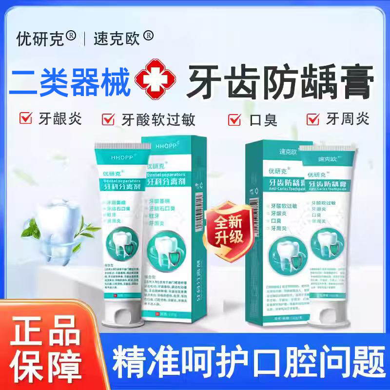 优研克 速克欧优妍克 忧研克牙齿防龋膏牙酸软过敏牙龈炎口臭牙周